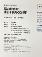 世界一わかりやすい Illustrator 逆引き事典 CC対応 技術評論社 保坂 庸介