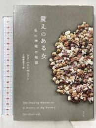 震えのある女 ─ 私の神経の物語 白水社 シリ ハストヴェット 上田麻由子訳