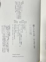 震えのある女 ─ 私の神経の物語 白水社 シリ ハストヴェット 上田麻由子訳