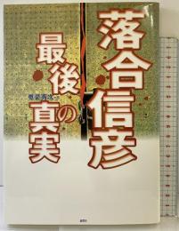 落合信彦・最後の真実 鹿砦社 奥菜 秀次
