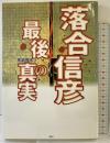 落合信彦・最後の真実 鹿砦社 奥菜 秀次