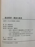 落合信彦・最後の真実 鹿砦社 奥菜 秀次