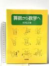 算数から数学へ 岩波書店 宇沢 弘文