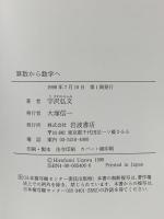 算数から数学へ 岩波書店 宇沢 弘文