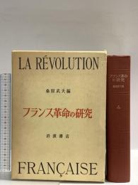 フランス革命の研究 桑原武夫編 1959 岩波書店