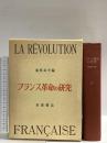 フランス革命の研究 桑原武夫編 1959 岩波書店