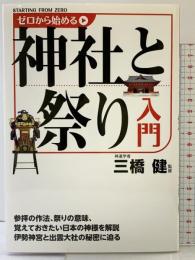 ゼロから始める神社と祭り入門 KADOKAWA/メディアファクトリー 三橋 健