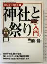 ゼロから始める神社と祭り入門 KADOKAWA/メディアファクトリー 三橋 健