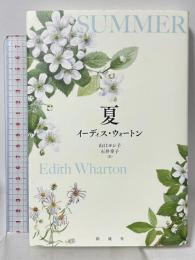 夏 彩流社 イーディス・ウォートン 山口ヨシ子