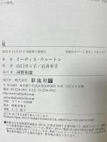 夏 彩流社 イーディス・ウォートン 山口ヨシ子