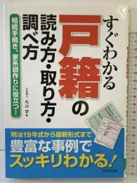 すぐわかる戸籍の読み方・取り方・調べ方 成美堂出版 丸山 学