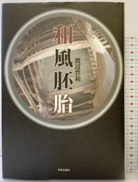 和風胚胎 学芸出版社 渡辺 豊和