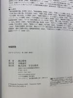 和風胚胎 学芸出版社 渡辺 豊和