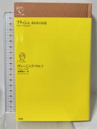 フラッシュ: ある犬の伝記 (ルリユール叢書) 幻戯書房 ヴァージニア・ウルフ 岩崎雅之訳