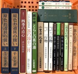 茶道関係 まとめて18点セット 原色お道具の扱い くらしの茶の湯 茶の美学 茶花十二ヶ月 他