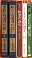 茶道関係 まとめて18点セット 原色お道具の扱い くらしの茶の湯 茶の美学 茶花十二ヶ月 他