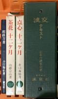 茶道関係 まとめて18点セット 原色お道具の扱い くらしの茶の湯 茶の美学 茶花十二ヶ月 他