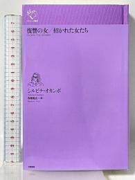 復讐の女/招かれた女たち (ルリユール叢書) 幻戯書房 シルビナ・オカンポ 寺尾隆吉訳