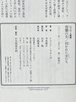 復讐の女/招かれた女たち (ルリユール叢書) 幻戯書房 シルビナ・オカンポ 寺尾隆吉訳