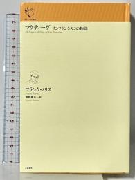 マクティーグ (ルリユール叢書) 幻戯書房 フランク・ノリス 高野泰志訳