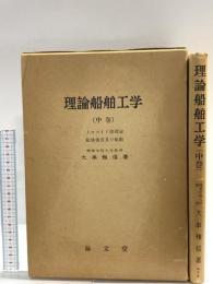理論船舶工学 (中巻) とロコイド波理論 船体強度及び振動 昭和53年 大串雅信 海文堂