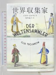 世界収集家 早川書房 Ilija Trojanow イリヤ・トロヤノフ 浅井晶子訳
