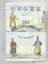 世界収集家 早川書房 Ilija Trojanow イリヤ・トロヤノフ 浅井晶子訳