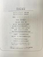 世界収集家 早川書房 Ilija Trojanow イリヤ・トロヤノフ 浅井晶子訳