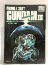 ロマンアルバム・エクストラ50 機動戦士ガンダム MOBILE SUIT GUNDAM3 The Motion Picture 昭和57年 徳間書店