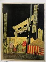 版画 東京百景 昭和53年 講談社 小泉癸巳男