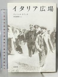 イタリア広場 白水社 アントニオ タブッキ 村松真理子訳