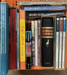 山関係 まとめて13点セット 日本アルプス 日本の山 世界山岳百科事典 地の果ての山々 他