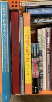 山関係 まとめて13点セット 日本アルプス 日本の山 世界山岳百科事典 地の果ての山々 他