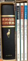 山関係 まとめて13点セット 日本アルプス 日本の山 世界山岳百科事典 地の果ての山々 他