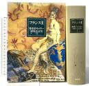 集英社ギャラリー 世界の文学 (7) フランス2  集英社 ゾラ
