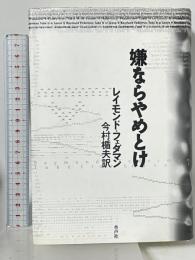 嫌ならやめとけ 水声社 レイモンド フェダマン 今村楯夫訳