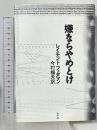 嫌ならやめとけ 水声社 レイモンド フェダマン 今村楯夫訳