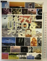 完全ファイルUFO&プラズマ兵器 友好的エイリアンvsシークレット・ガバメントの地球 徳間書店 飛鳥 昭雄