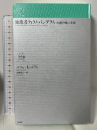 独裁者ティラノ・バンデラス: 灼熱の地の小説 (ルリユール叢書) 幻戯書房 バリェ゠インクラン 小楠栄三訳