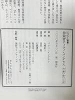 独裁者ティラノ・バンデラス: 灼熱の地の小説 (ルリユール叢書) 幻戯書房 バリェ゠インクラン 小楠栄三訳
