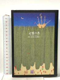記憶の書 国書刊行会 金原 瑞人