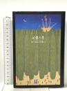 記憶の書 国書刊行会 金原 瑞人