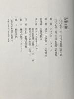記憶の書 国書刊行会 金原 瑞人