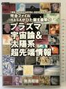 完全ファイル　NASAがひた隠す衝撃の　プラズマ宇宙論＆太陽系超先端情報 (超知ライブラリー 67) 徳間書店 飛鳥昭雄