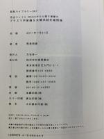 完全ファイル　NASAがひた隠す衝撃の　プラズマ宇宙論＆太陽系超先端情報 (超知ライブラリー 67) 徳間書店 飛鳥昭雄