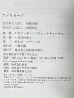 アメリカーナ 河出書房新社 チママンダ・ンゴズィ・アディーチェ くぼたのぞみ訳