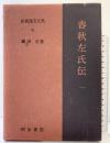 春秋左氏伝 1 新釈漢文大系 (30) 明治書院 鎌田 正