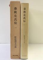 春秋左氏伝 1 新釈漢文大系 (30) 明治書院 鎌田 正