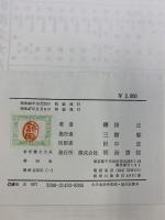 春秋左氏伝 1 新釈漢文大系 (30) 明治書院 鎌田 正