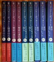 ハリー・ポッター文庫 静山社 J.K.ローリング (全19巻セット)
